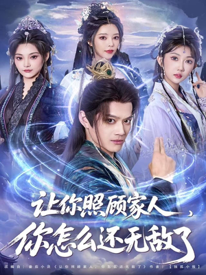 让你照顾家人，你怎么还无敌了（81集）短剧推荐分享