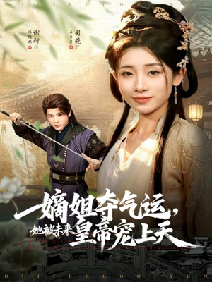嫡姐夺气运,她被未来皇帝宠上天(77集) 嫡姐夺气运,她被未来皇帝宠上天(77集)最火短剧热播中