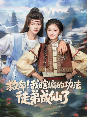 救命我瞎编的功法徒弟成仙了(60集) 救命我瞎编的功法徒弟成仙了(60集)最火短剧热播