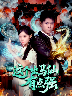 这个出马仙有点强(100集) 这个出马仙有点强(100集)全集免费观看