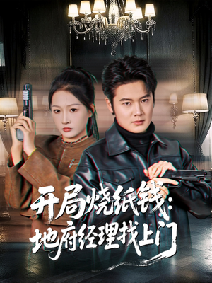 开局烧纸钱:地府经理找上门(80集) 开局烧纸钱:地府经理找上门(80集)第32集