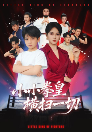 小小拳皇横扫一切(60集) 小小拳皇横扫一切(60集)热门短剧抢先