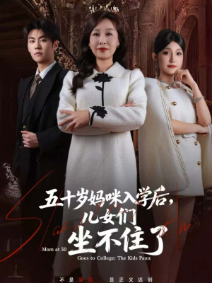 五十岁妈咪入学后,儿女们坐不住了(69集) 五十岁妈咪入学后,儿女们坐不住了(69集)无需会员轻松看