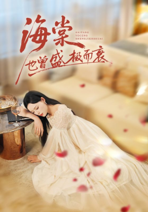 海棠也曾盛极而衰(71集) 海棠也曾盛极而衰(71集)全网短剧抢先看