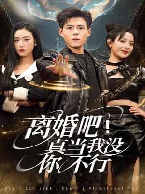 离婚吧!真当我没你不行(69集) 离婚吧!真当我没你不行(69集)看到大结局