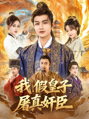 我假皇子屠真奸臣(63集) 我假皇子屠真奸臣(63集)推荐好短剧