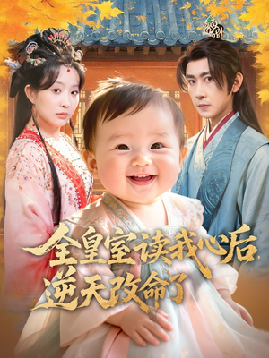 全皇室读我心后,逆天改命了(80集) 全皇室读我心后,逆天改命了(80集)红果短剧免费看