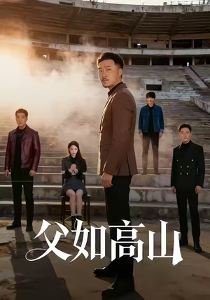 父如高山(74集) 父如高山(74集)热播短剧分享