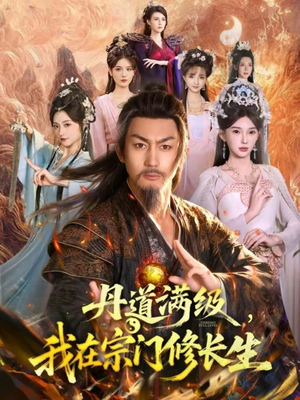 丹道满级,我在宗门修长生(80集) 丹道满级,我在宗门修长生(80集)红果短剧免费看