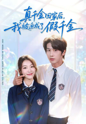 真千金回家后,我被迫成了假千金(60集) 真千金回家后,我被迫成了假千金(60集)红果短剧免费看