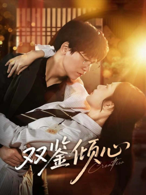 双鉴倾心(60集) 双鉴倾心(60集)热播短剧全集看