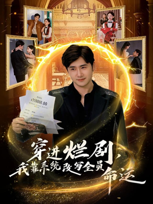 穿进烂剧,我靠系统改写全员命运(80集) 穿进烂剧,我靠系统改写全员命运(80集)一起追短剧