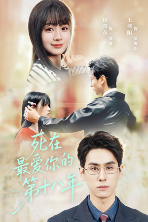 死在最爱你的第十八年(51集) 死在最爱你的第十八年(51集)流畅播放免费看