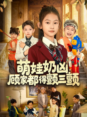 萌娃奶凶,顾家都得颤三颤(72集) 萌娃奶凶,顾家都得颤三颤(72集)超好看古装短剧