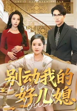 别动我的好儿媳(83集) 别动我的好儿媳(83集)在线看完整版