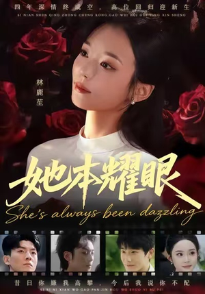 她本耀眼（55集）短剧演员排行榜