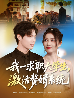 我一求职大学生,激活赘婿系统(78集) 我一求职大学生,激活赘婿系统(78集)短剧全集大结局