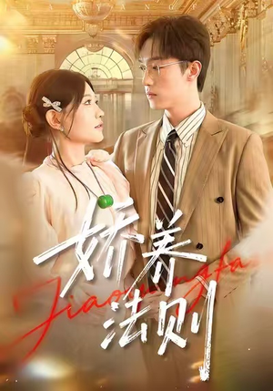娇养法则（97集）全集都在这里了