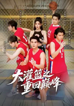 大灌篮之重回巅峰(80集) 大灌篮之重回巅峰(80集)热播古装短剧
