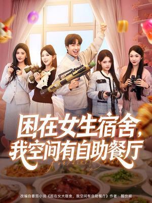困在女生宿舍，我空间有自助餐厅（81集）精彩短剧随心推