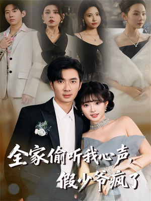 全家偷听我心声,假少爷疯了(81集) 全家偷听我心声,假少爷疯了(81集)在哪看