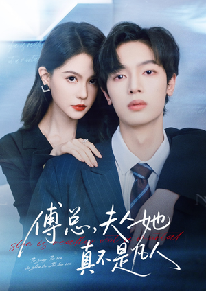 傅总,夫人她真不是凡人(70集) 傅总,夫人她真不是凡人(70集)短剧精彩推荐