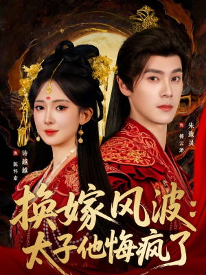 换嫁风波:太子他悔疯了(60集) 换嫁风波:太子他悔疯了(60集)热播短剧追不停