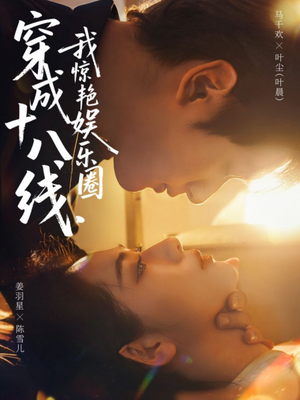 穿成十八线,我惊艳娱乐圈(80集) 穿成十八线,我惊艳娱乐圈(80集)热门短剧推荐。