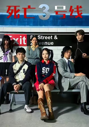 死亡三号线(21集) 死亡三号线(21集)夸克网盘在线看