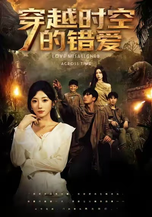 穿越时空的错爱(71集) 穿越时空的错爱(71集)夸克网盘在线看