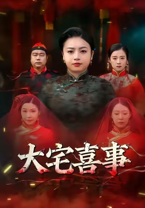 大宅喜事(44集) 大宅喜事(44集)最火爆的短剧