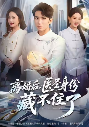 离婚后，医圣身份藏不住了（60集）免费热门短剧