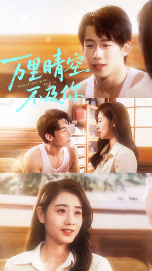 万里晴空不及你（78集）全部免费看全集