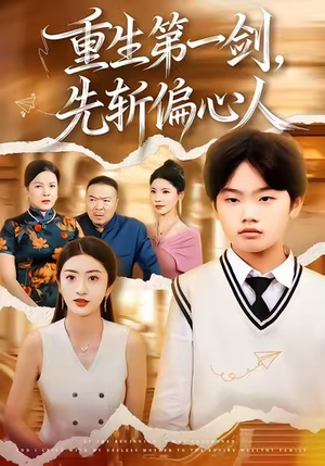 重生第一剑，先斩偏心人（70集）在线观看