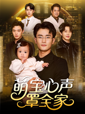 萌宝心声罩全家（59集）好看的短剧推荐