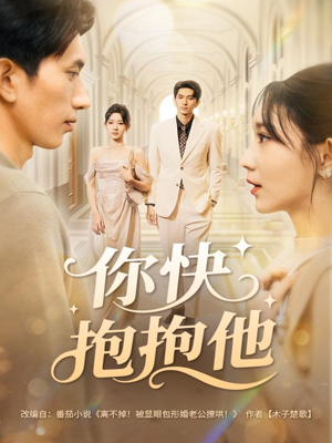 你快抱抱他（81集）看到大结局