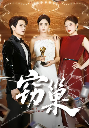 窃巢（100集）精彩短剧看不停