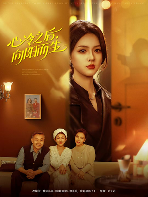 心冷之后，向阳而生（60集）短剧免费分享