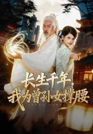 长生千年，我为曾孙女撑腰（67集）推荐你们也去看