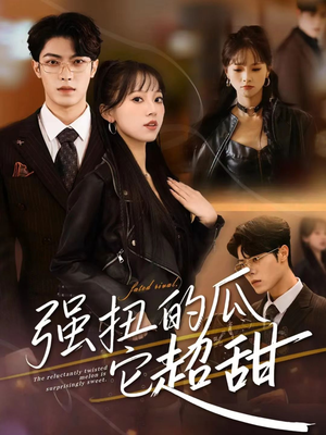 强扭的瓜它超甜（70集）高分推荐免费看