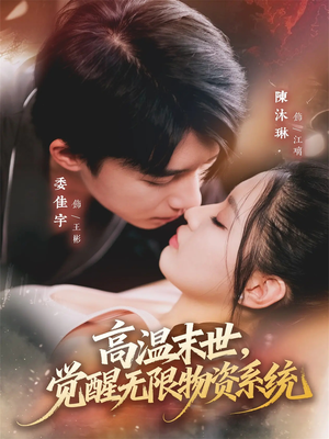 高温末世，觉醒无限物资系统（62集）一个短剧看全集