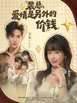 裴总，爱情是另外的价钱（61集）男频短剧推荐