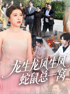 龙生龙凤生凤,蛇鼠总一窝(60集) 龙生龙凤生凤,蛇鼠总一窝(60集)今日最火短剧
