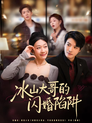 冰山大哥的闪婚陷阱（80集）每日短剧分享