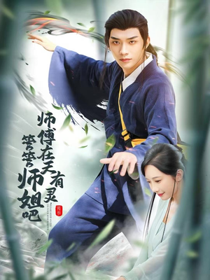 师傅在天有灵,管管师姐吧(80集) 师傅在天有灵,管管师姐吧(80集)每天短剧分享