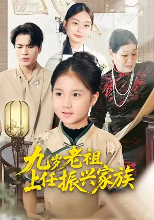 九岁老祖上任振兴家族(50集) 九岁老祖上任振兴家族(50集)完整版免费观看