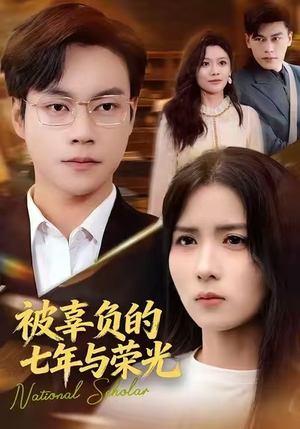 被辜负的七年与荣光(76集) 被辜负的七年与荣光(76集)男主角是谁