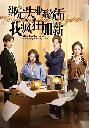 绑定失业系统后我疯狂加薪（61集）短剧上热门