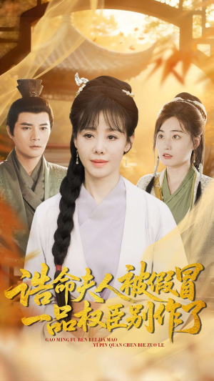 诰命夫人被假冒,一品权臣别作了(98集) 诰命夫人被假冒,一品权臣别作了(98集)全集免费观看