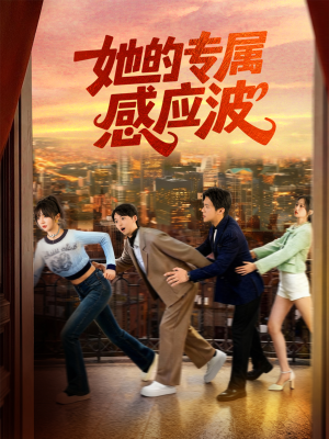 她的专属感应波(60集) 她的专属感应波(60集)火爆短剧来袭